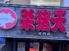 门面-杀猪天·韩国烤肉(总店)