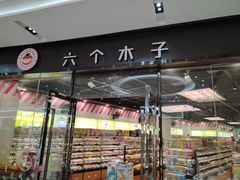 -六个木子量贩零食连锁(平陵广场店)