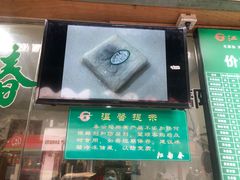 门面-江南春(中山中路店)