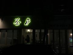 -茶庐(百花洲路店)