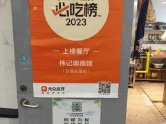 -伟记奥面馆(白塔东路店)