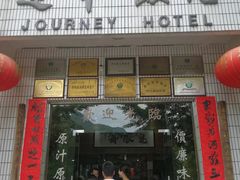 -途中饭店(开化店)