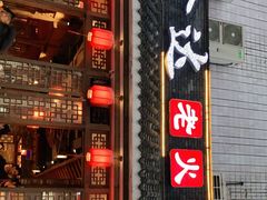 门面-重庆渝达老火锅(春熙路店)