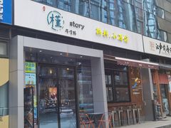 门面-槿Story·韩国料理(望京韩国美食城店)