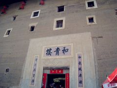 门面-福建土楼（南靖）云水谣景区-和贵楼