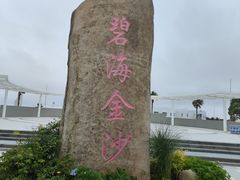 -碧海金沙