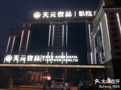 -金御沐足·影院式足道(新城店)