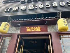 门面-东方之猪四更烤乳猪(金垦总店)