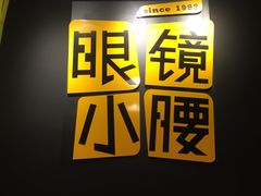 -望京小腰(北京总店)
