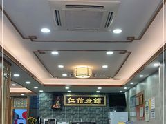 大堂-仁信老铺(华盖路店)
