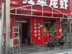 -红军龙虾(河柏街店)