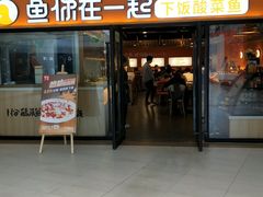 门面-鱼你在一起(奉贤宝龙城广场店)