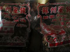 -苏州蜜饯门市部