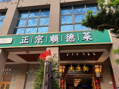 -德胜轩正宗顺德菜(宝安沙井会展中心店)