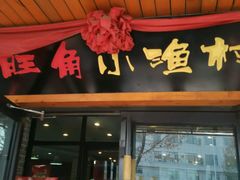 门面-旺角小渔村(幸福中路店)