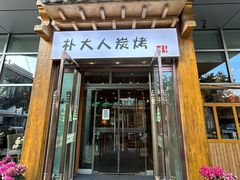 -朴大人炭烤·韩国料理(奥帆中心海尔洲际店)