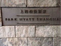 柏悦酒店-上海柏悦酒店