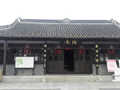 -梅园