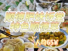 -祈胜邨•顺德鱼生•顺德菜(容桂店)