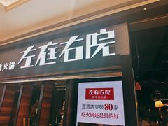 门面-左庭右院鲜牛肉火锅(南通CBD大有境店)