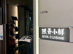 -三利音·玖弄小鲜(浦东嘉里城店)