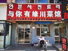 -与你有缘川菜馆(延大公寓店)