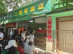 -信二嫂虾饼(振兴路店)