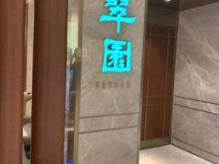 -翠园(北京王府中环店)