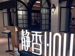 -静香HOUSE·全时段融合餐厅(七星欢乐颂店)