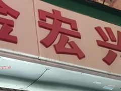 -清真·金宏兴鸭子店(明瓦廊店)
