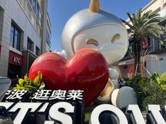 -宁波杉井奥特莱斯广场