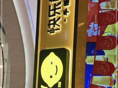 -快乐柠檬(银泰百货大红门店)