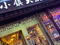门面-小镇大厨私房餐厅