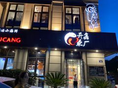 门面-开鑫鱼厂·宁波海鲜(前程智慧城店)