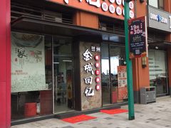 门面-金城回忆(万科店)