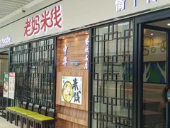 -老妈米线(大运河博物馆宝龙广场店)