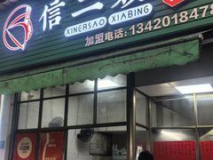 -信二嫂虾饼(振兴路店)