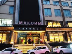 -马克西姆俄罗斯餐厅(通亚街店)