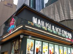 门面-麦丽丝红油辣椒冰淇淋(江家巷店)