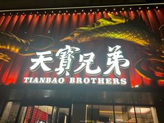 -天宝兄弟(前海壹方城店)