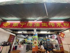 -靓姐南宁蒲庙生榨米粉(晓港湾店)