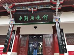 -中国酒文化城