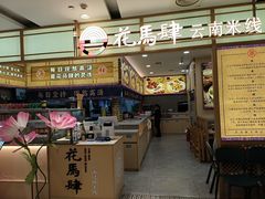 -花馬肆.云南过桥米线(汉神购物广场现场熬汤店)