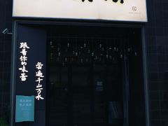 -江南驿·二十余年创意杭帮味(良渚玉鸟集店)