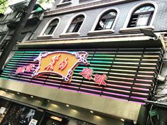 门面-丽的面家(多宝路店)