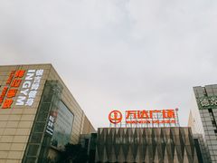 -宁波鄞州万达广场