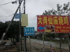 -大岗仙庙烧鸡(花东店)