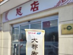 -阳坊大都涮羊肉(阳坊总店)