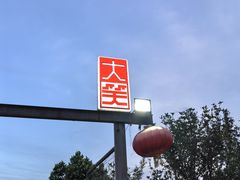 -大笑饭堂(甲子桥店)