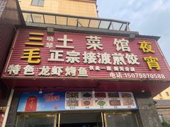 -三毛土菜馆夜宵(利华·东方郡店)